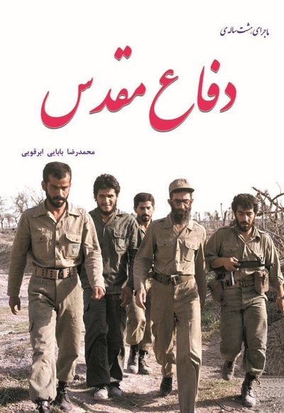 ماجرای هشت ساله دفاع مقدس ماجرای هشت ساله دفاع مقدس -
